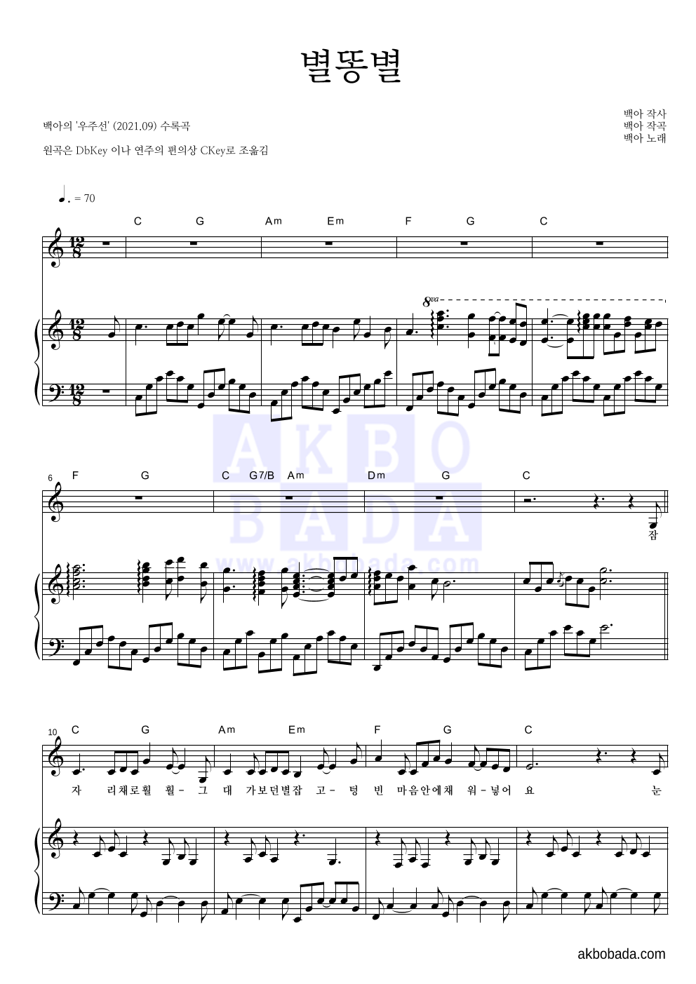 백아 - 별똥별 피아노 3단 악보 