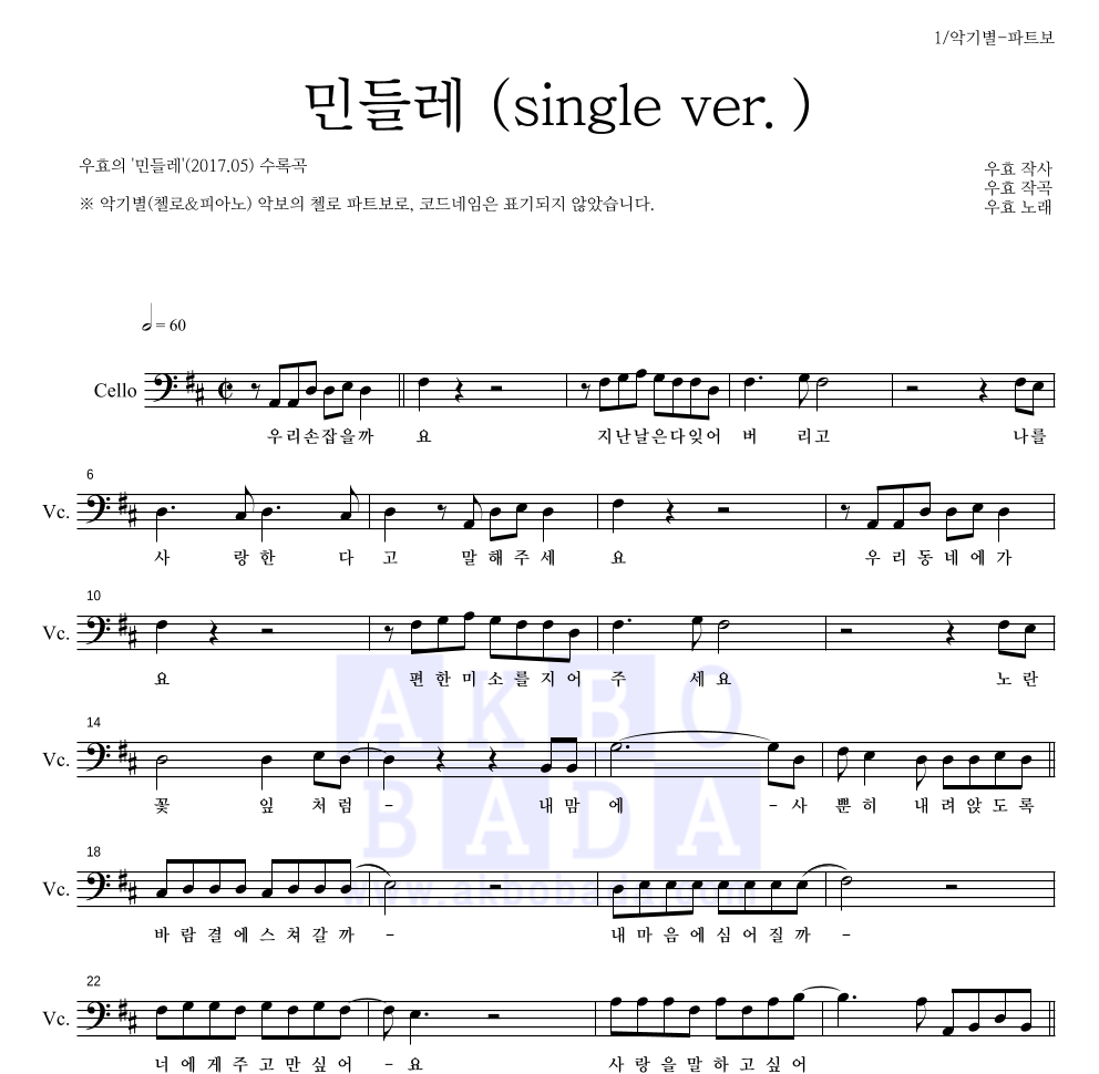 우효 - 민들레 (single ver.) 첼로 파트보 악보 