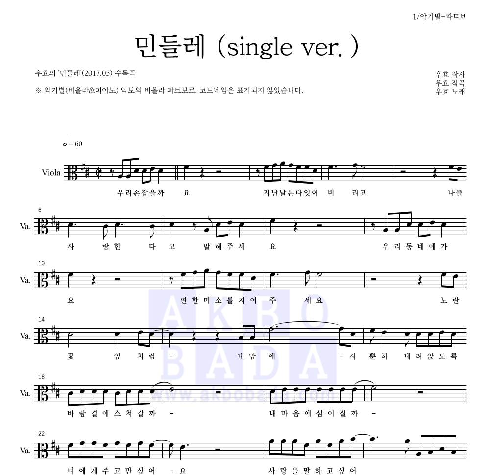 우효 - 민들레 (single ver.) 비올라 파트보 악보 