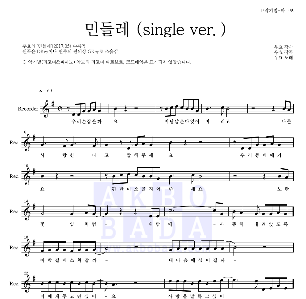 우효 - 민들레 (single ver.) 리코더 파트보 악보 