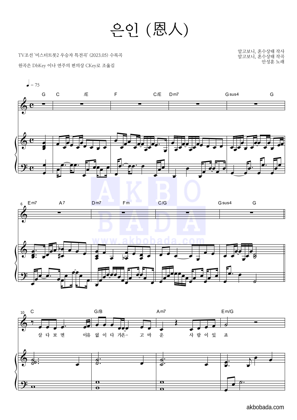 안성훈 - 은인 (恩人) 피아노 3단 악보 