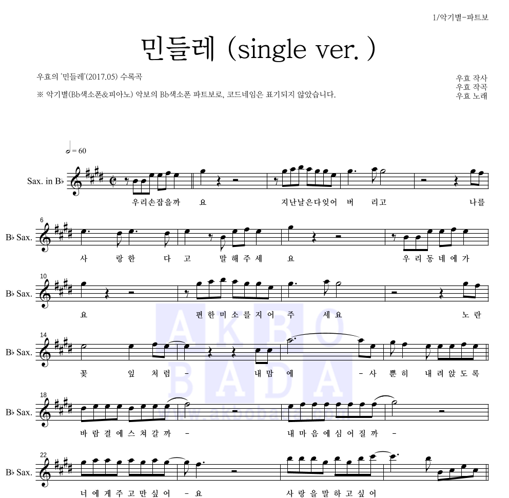 우효 - 민들레 (single ver.) Bb색소폰 파트보 악보 