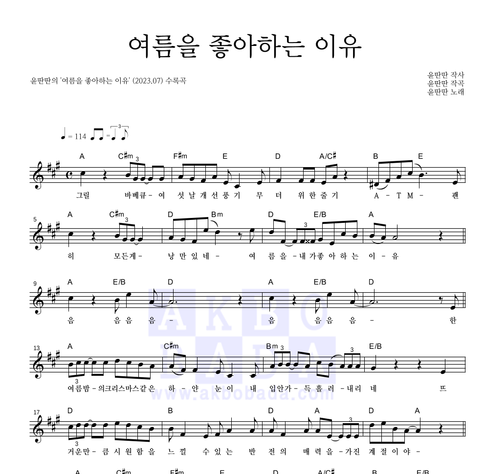 윤딴딴 - 여름을 좋아하는 이유 멜로디 악보 