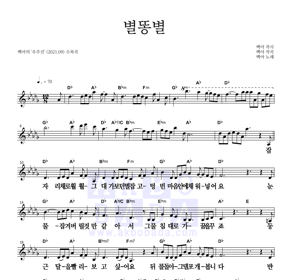 백아 - 별똥별 멜로디 큰가사 악보 