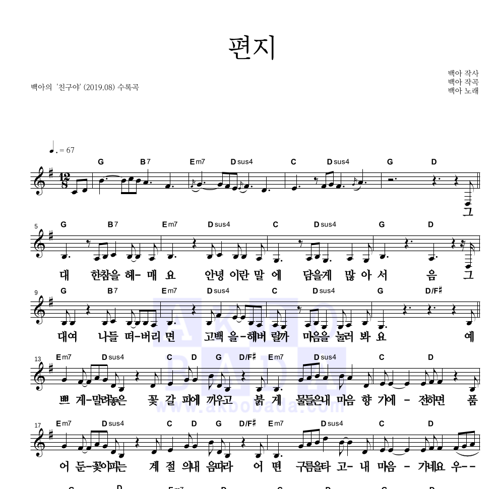 백아 - 편지 멜로디 큰가사 악보 