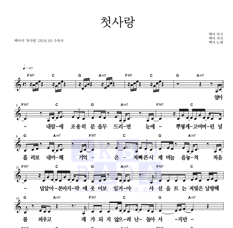 백아 - 첫사랑 멜로디 큰가사 악보 