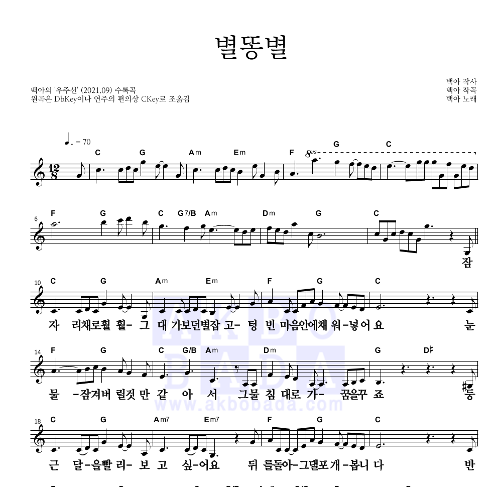 백아 - 별똥별 멜로디 큰가사 악보 