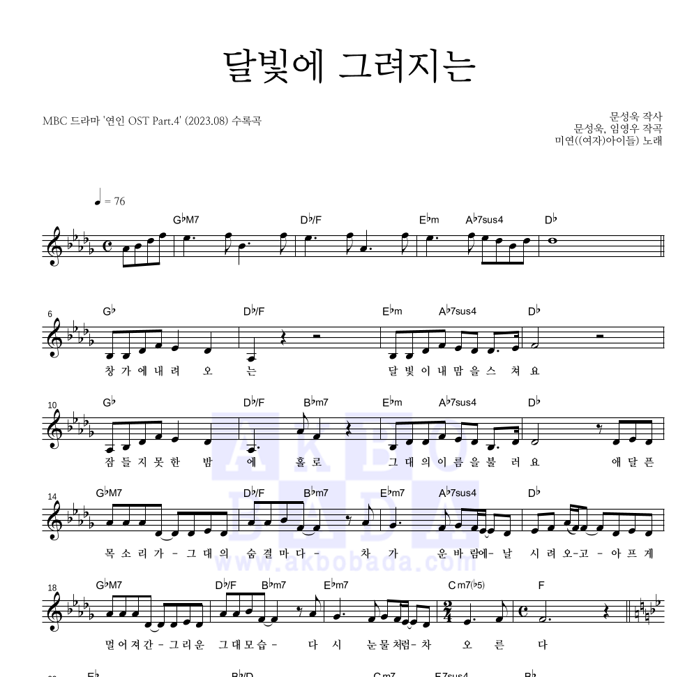 미연((여자)아이들) - 달빛에 그려지는 멜로디 악보 