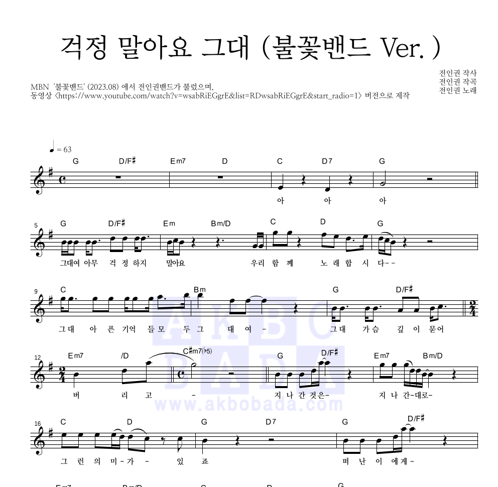 전인권 - 걱정 말아요 그대 (불꽃밴드 Ver.) 멜로디 악보 