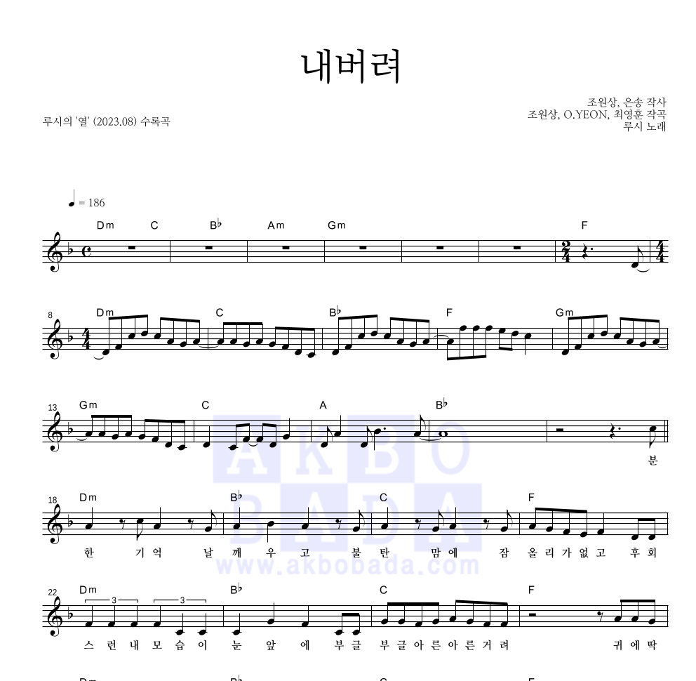 루시 - 내버려 멜로디 악보 