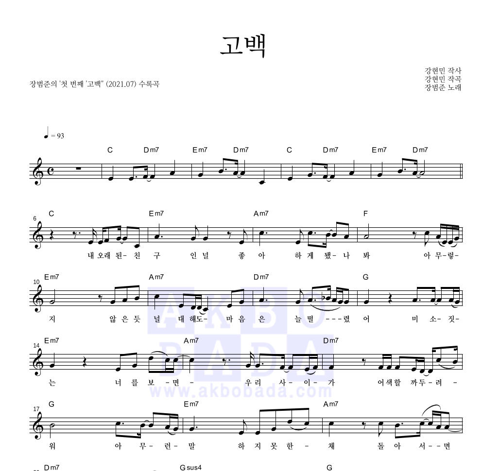 장범준 - 고백 멜로디 악보 