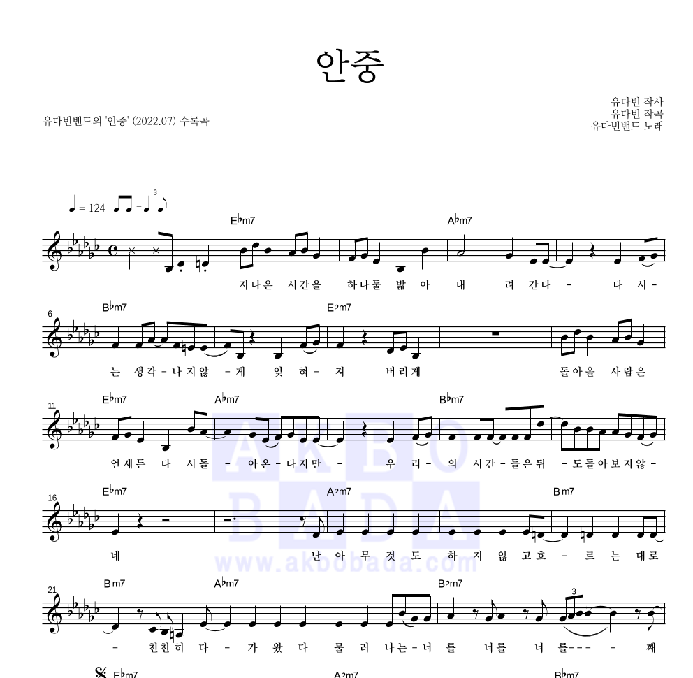 유다빈밴드 - 안중 멜로디 악보 