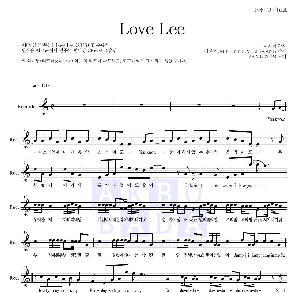 악동뮤지션 - Love Lee 리코더 파트보 악보 