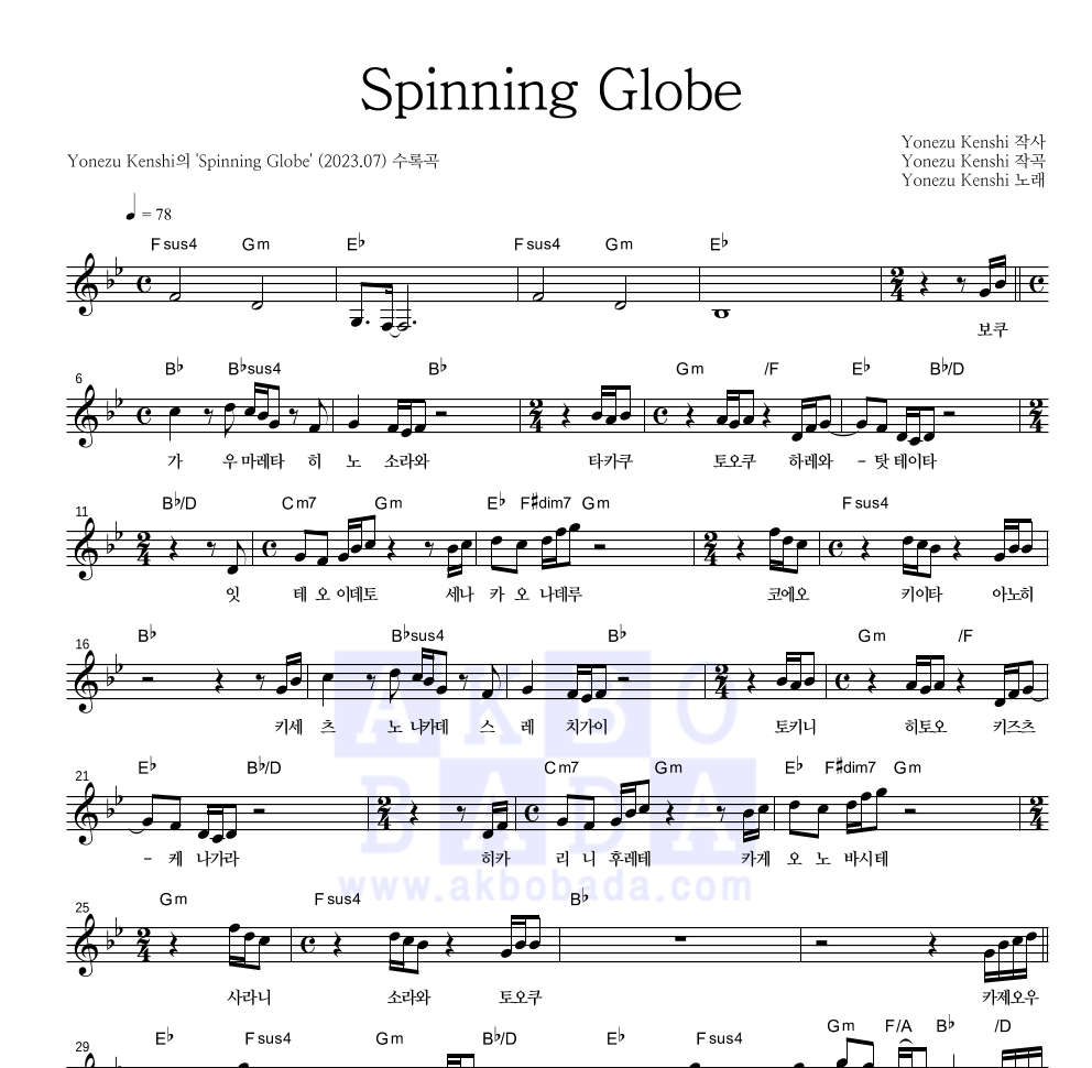 Yonezu Kenshi - Spinning Globe (지구본) 멜로디 악보 