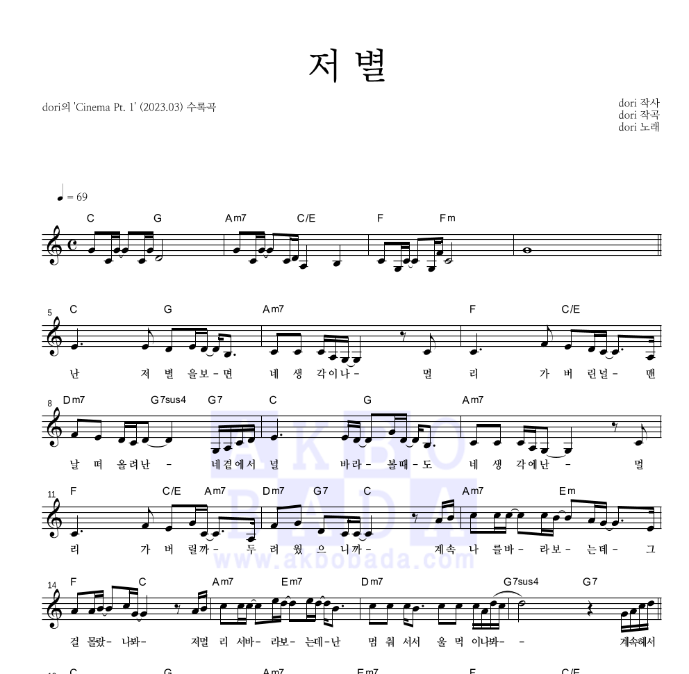 dori - 저 별 멜로디 악보 