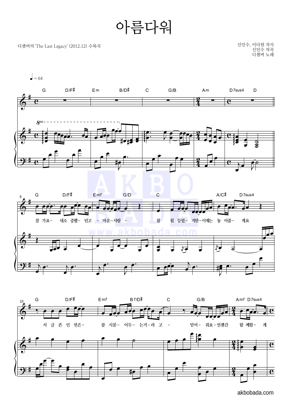 디셈버 - 아름다워 피아노 3단 악보 