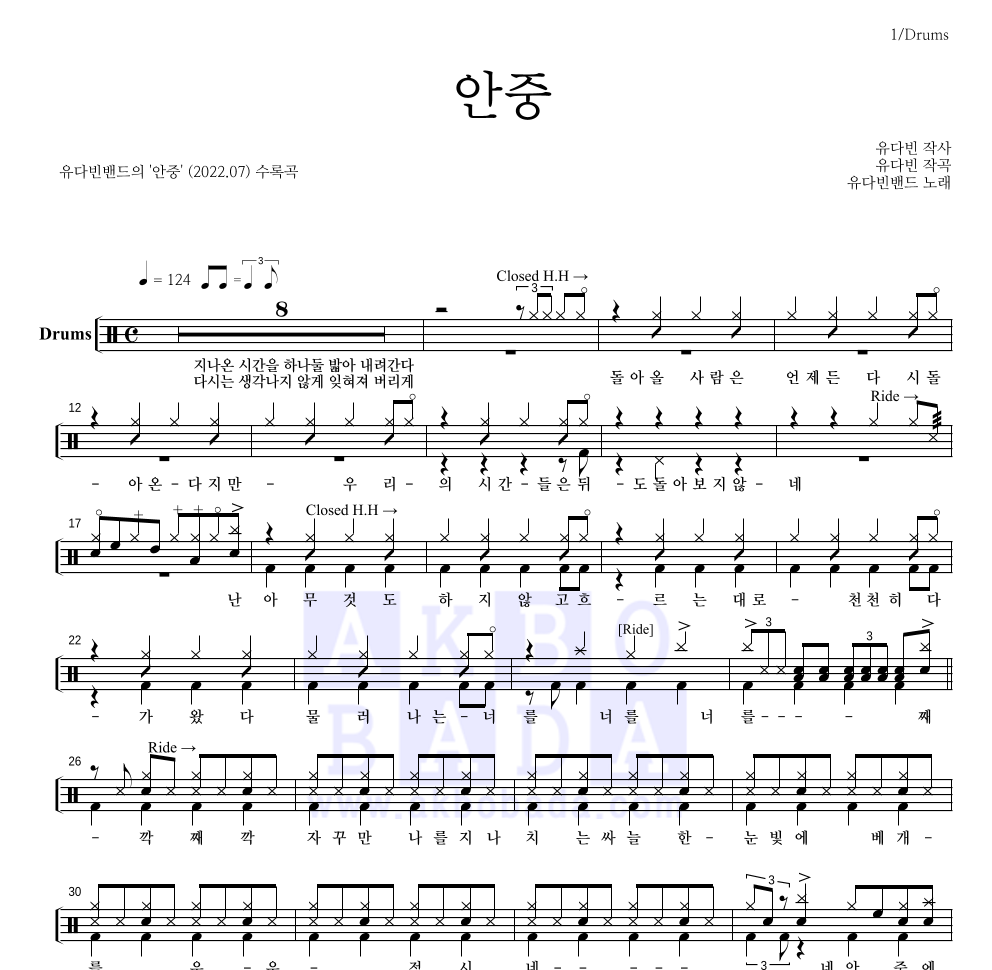 유다빈밴드 - 안중 드럼(Tab) 악보 
