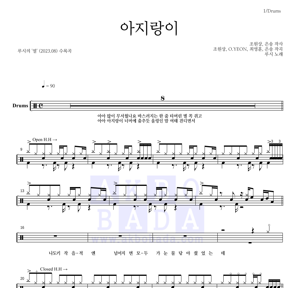 루시 - 아지랑이 드럼(Tab) 악보 