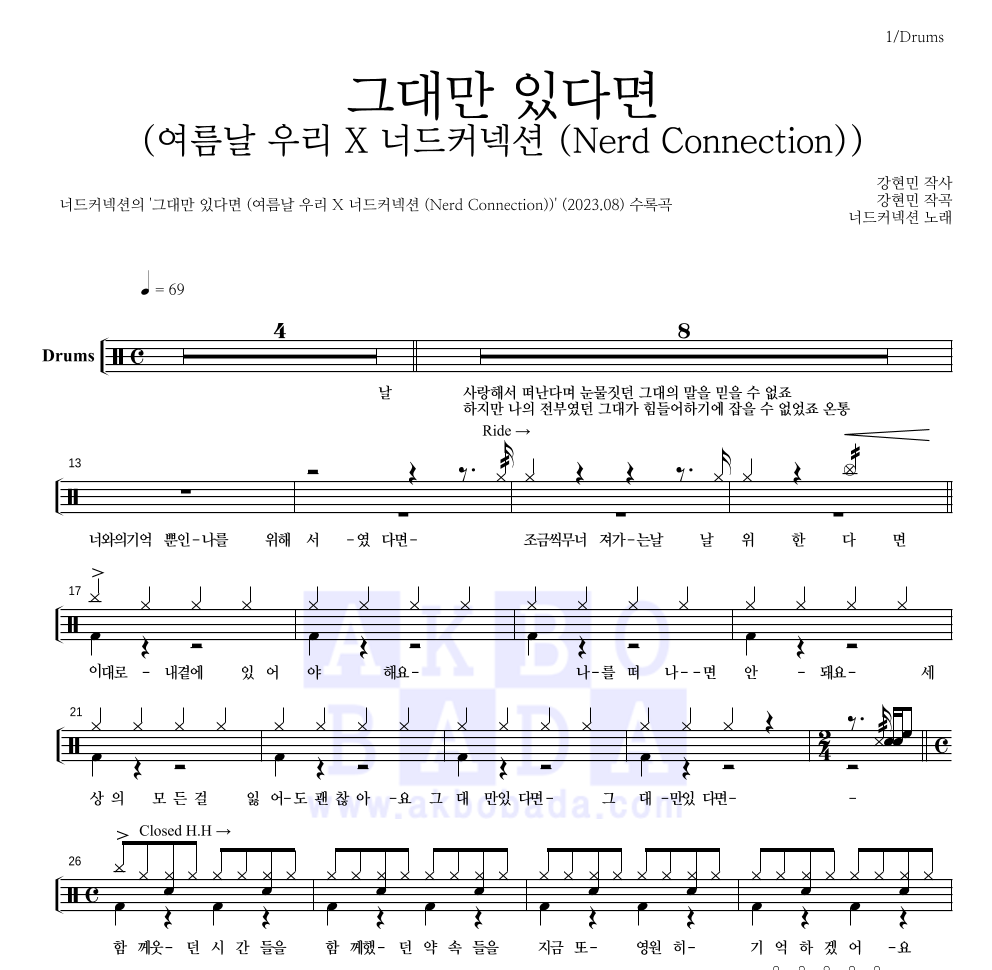 너드커넥션 - 그대만 있다면 (여름날 우리 X 너드커넥션 (Nerd Connection)) 드럼(Tab) 악보 