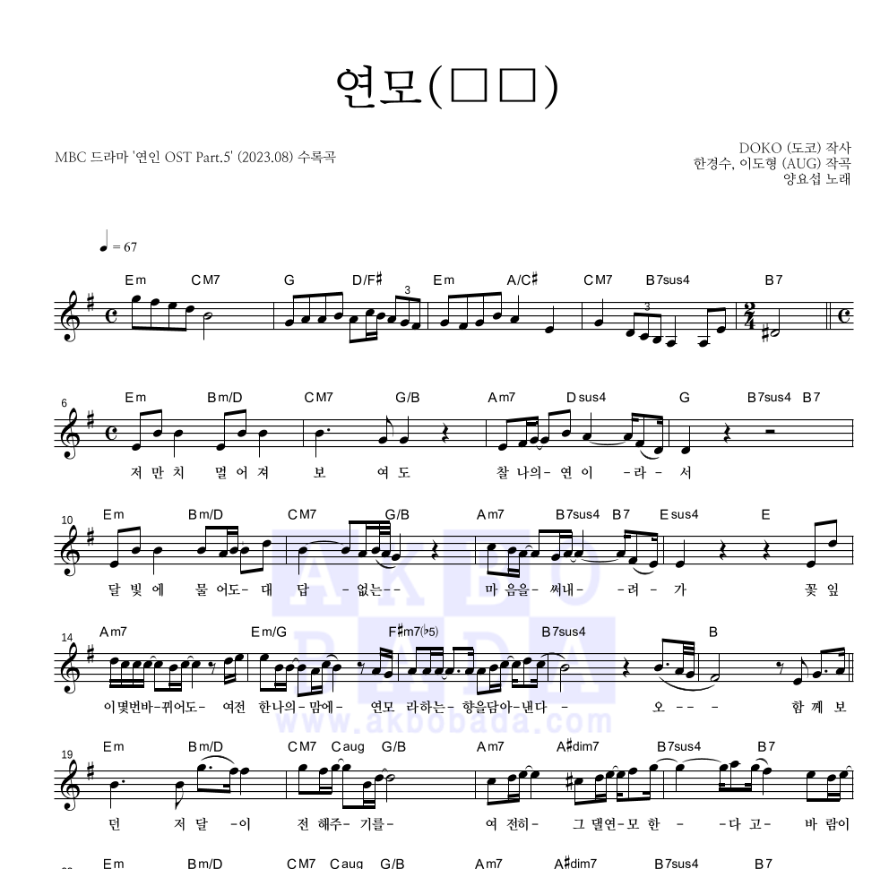 양요섭 - 연모(戀慕) 멜로디 악보 