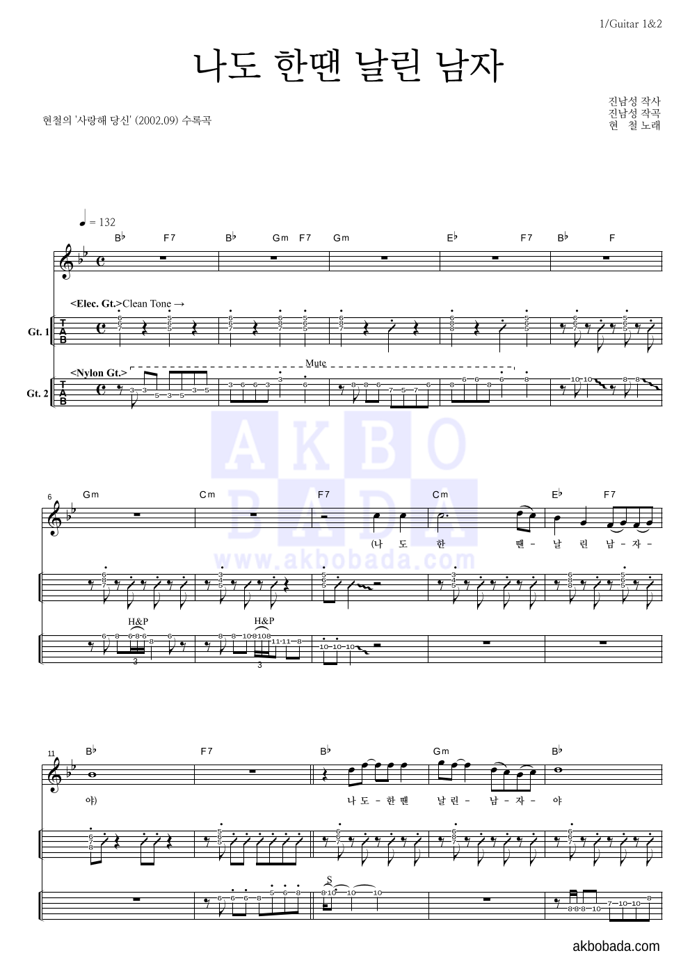 현철(성인가요) - 나도 한땐 날린 남자 기타(Tab) 악보 