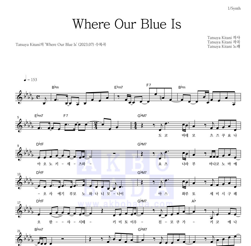 Tatsuya Kitani - Where Our Blue Is (푸르름이 사는 곳) 멜로디 악보 