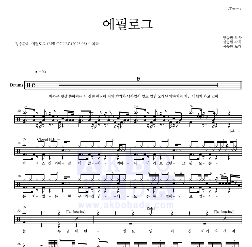 정승환 - 에필로그 드럼(Tab) 악보 