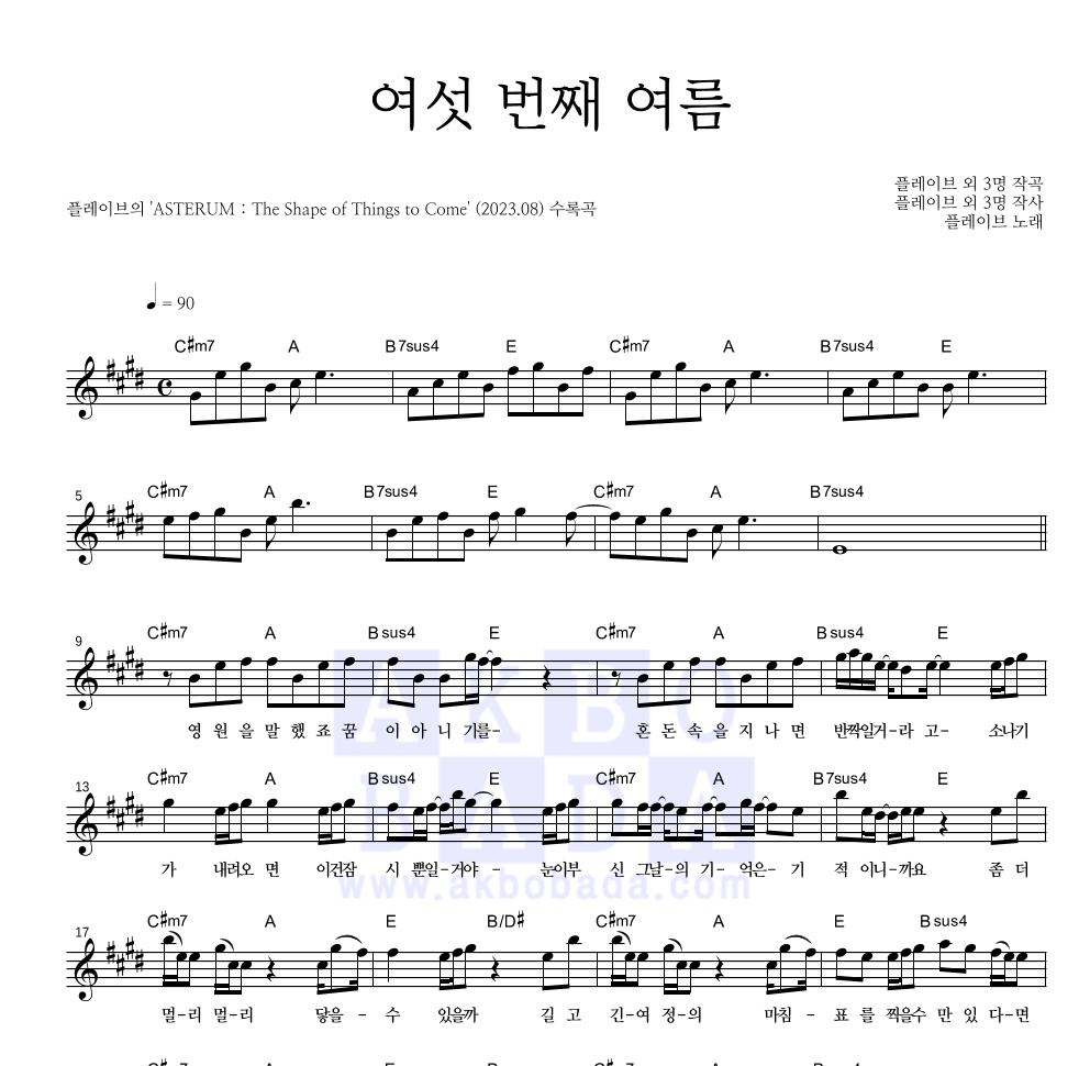 플레이브 - 여섯 번째 여름 멜로디 악보 