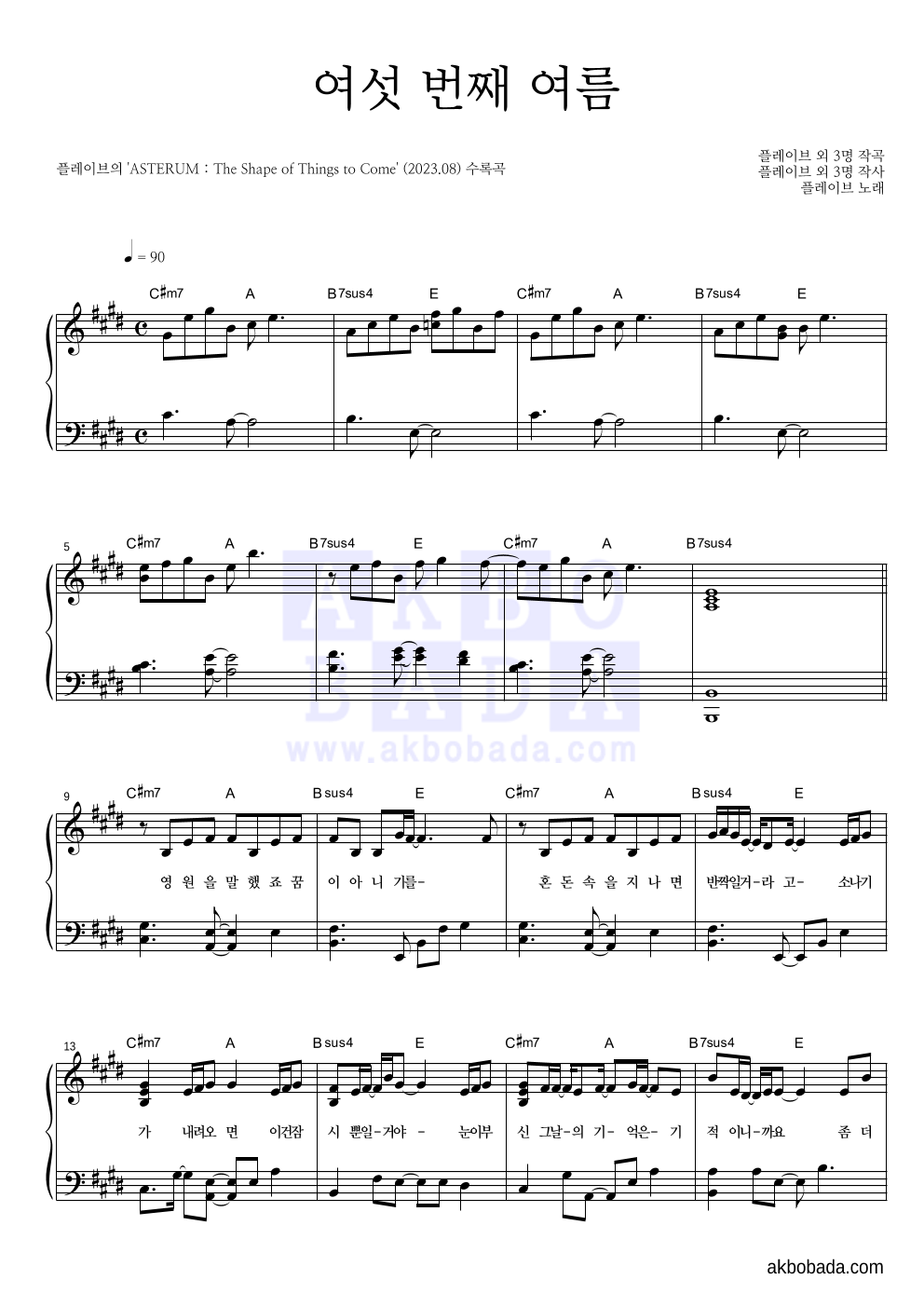 플레이브 - 여섯 번째 여름 피아노 2단 악보 