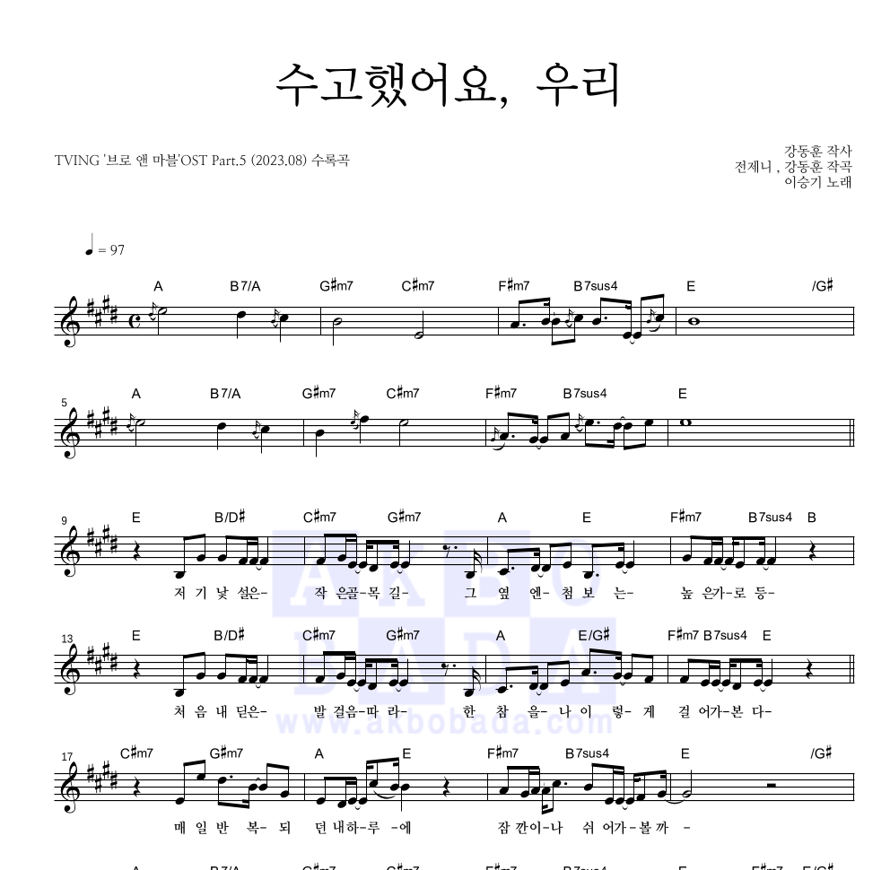 이승기 - 수고했어요, 우리 멜로디 악보 