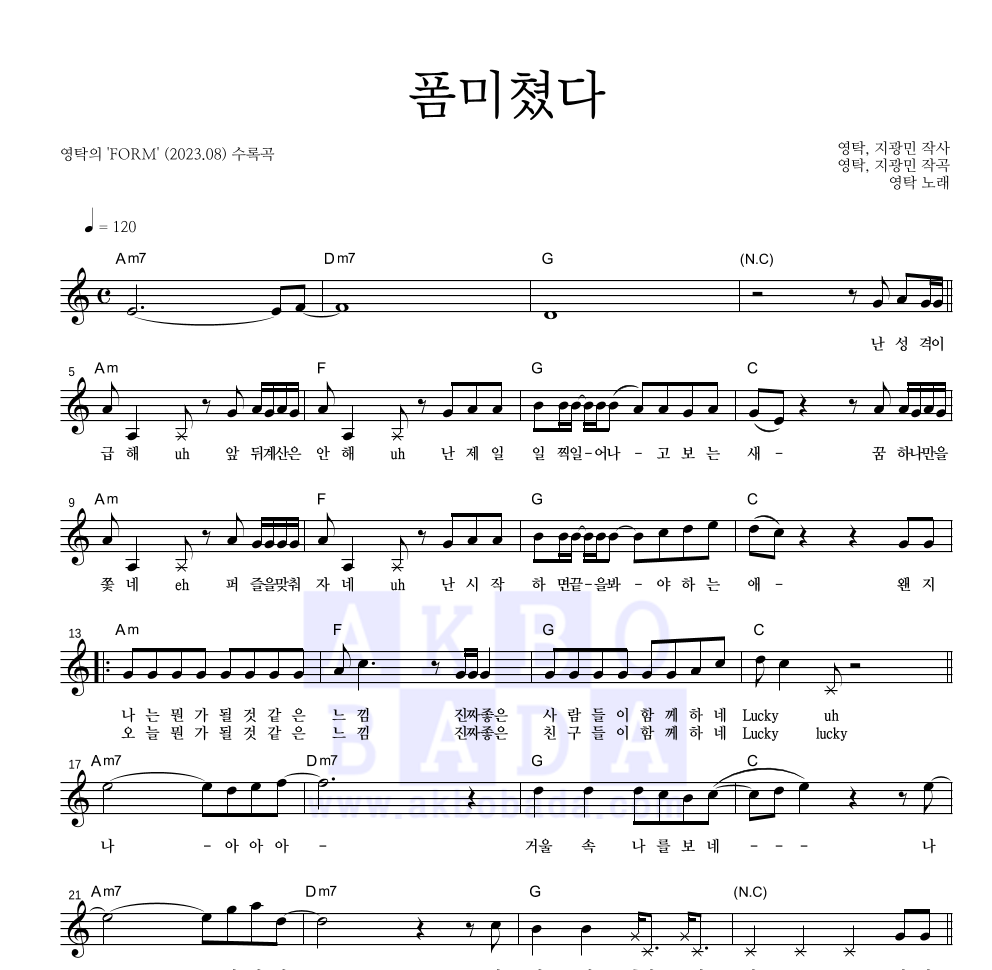 영탁 - 폼미쳤다 멜로디 악보 