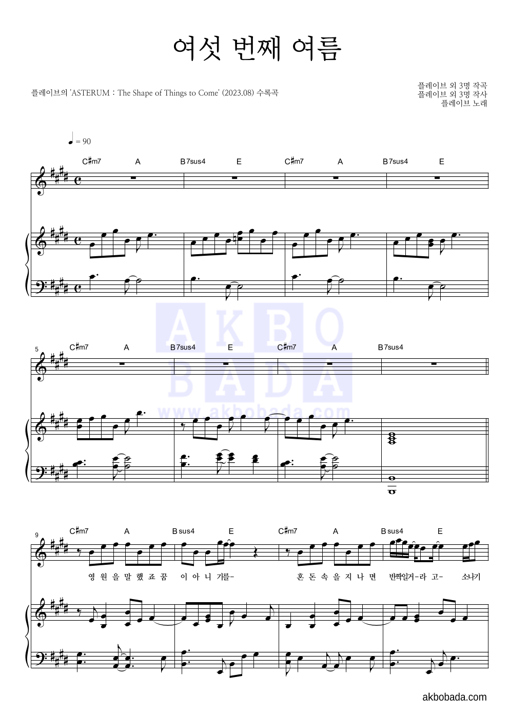 플레이브 - 여섯 번째 여름 피아노 3단 악보 