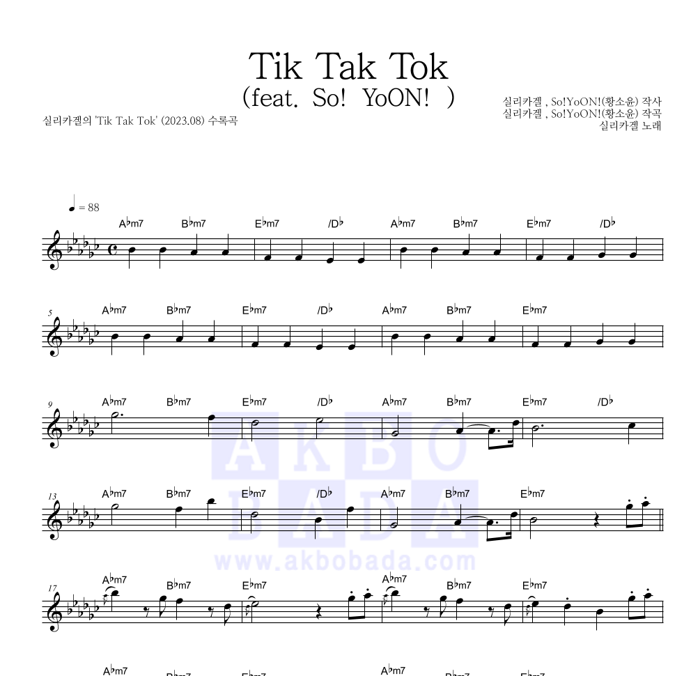 실리카겔 - Tik Tak Tok (feat. So!YoON!) 멜로디 악보 