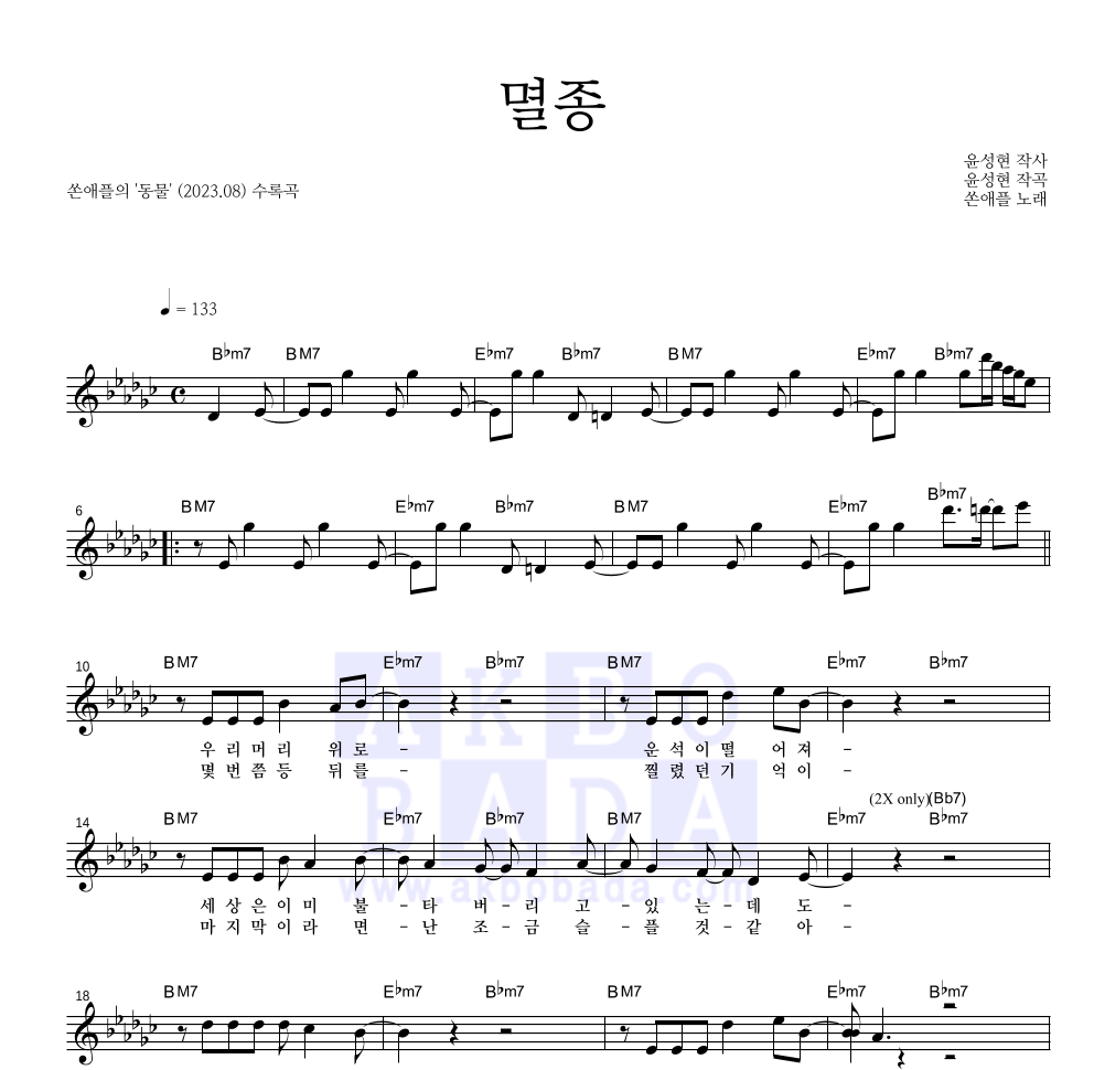 쏜애플 - 멸종 멜로디 악보 