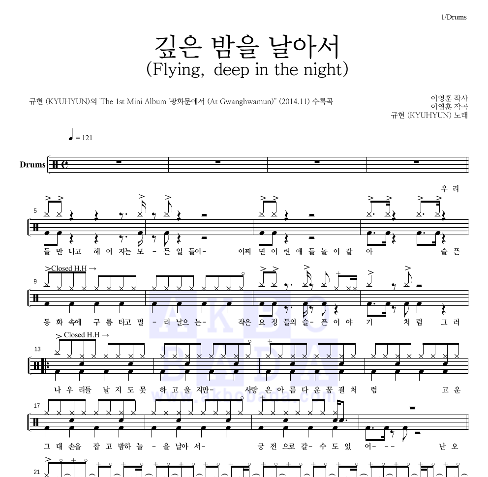 규현 - 깊은 밤을 날아서 (Flying, deep in the night) 드럼(Tab) 악보 