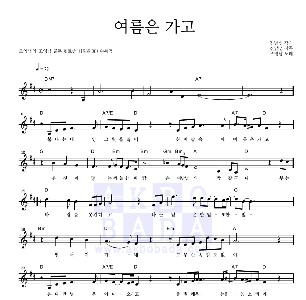 조영남 - 여름은 가고 멜로디 악보 