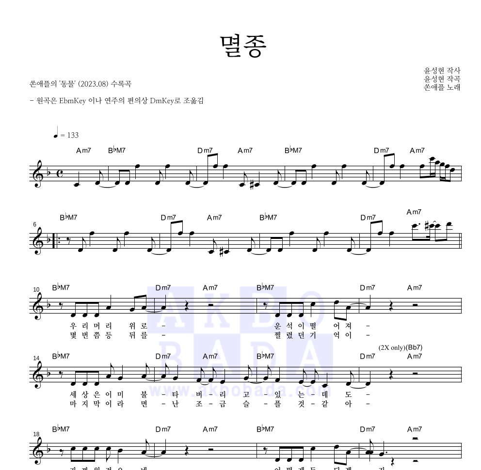 쏜애플 - 멸종 멜로디 악보 