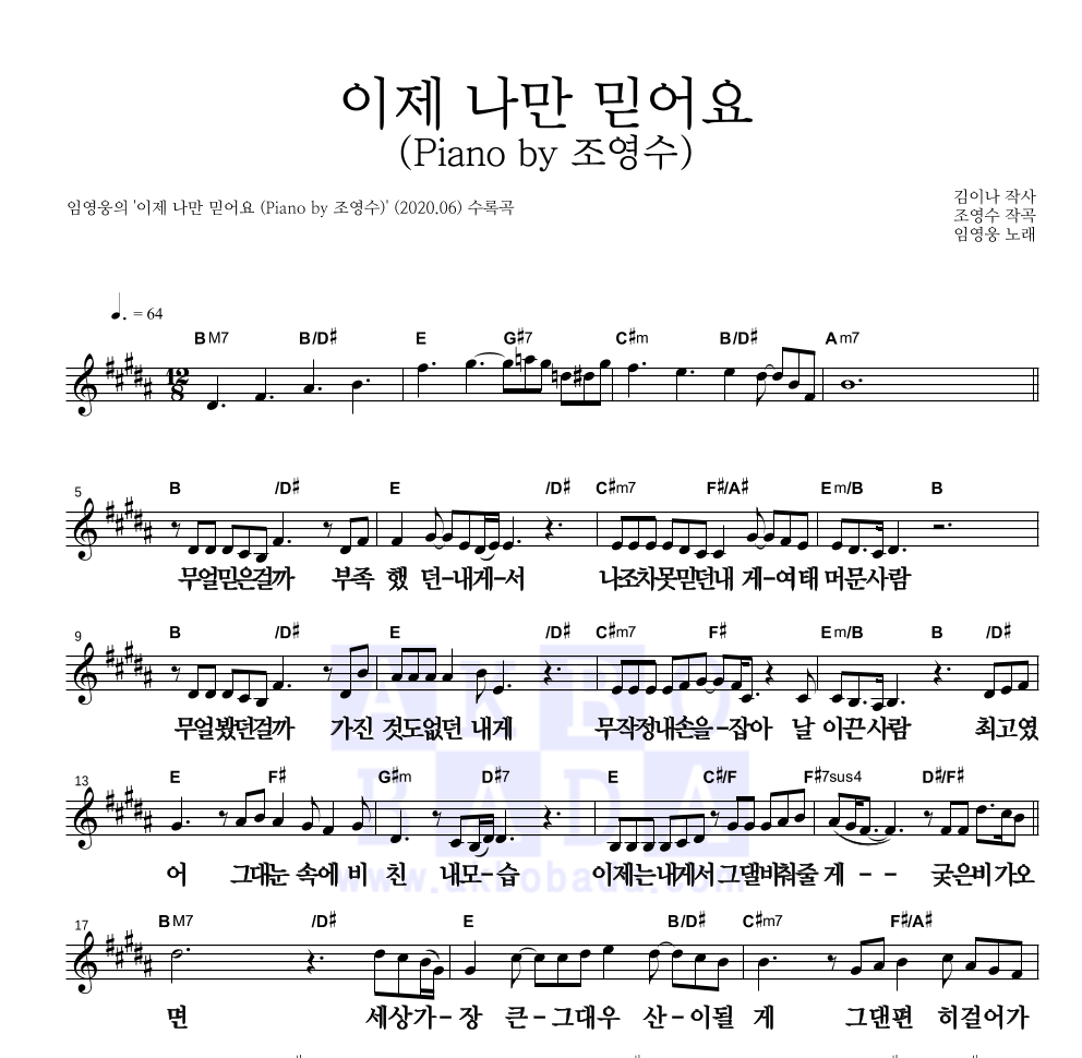 임영웅 - 이제 나만 믿어요 (Piano by 조영수) 멜로디 큰가사 악보 