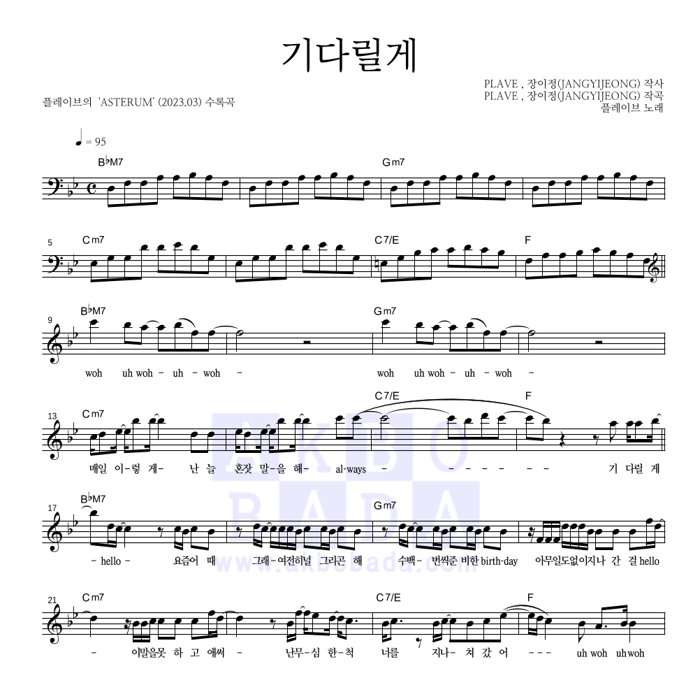 플레이브 - 기다릴게 멜로디 악보 