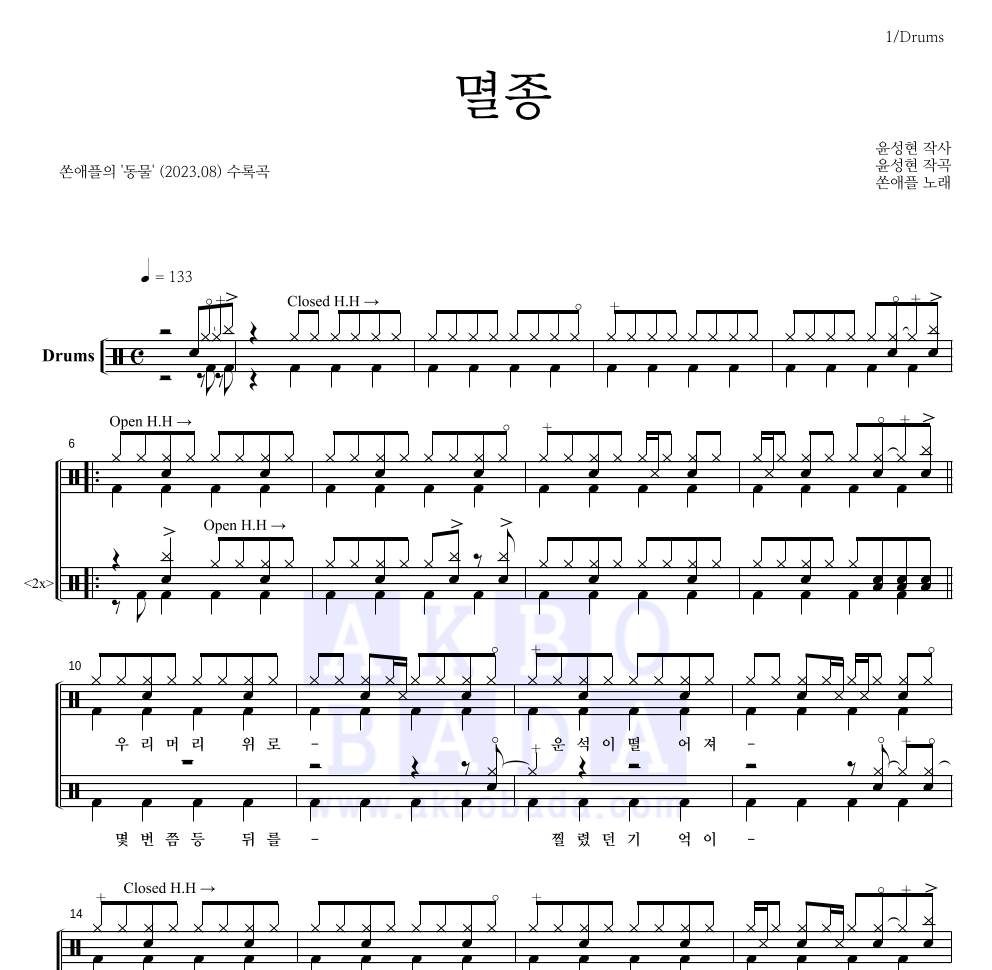 쏜애플 - 멸종 드럼(Tab) 악보 