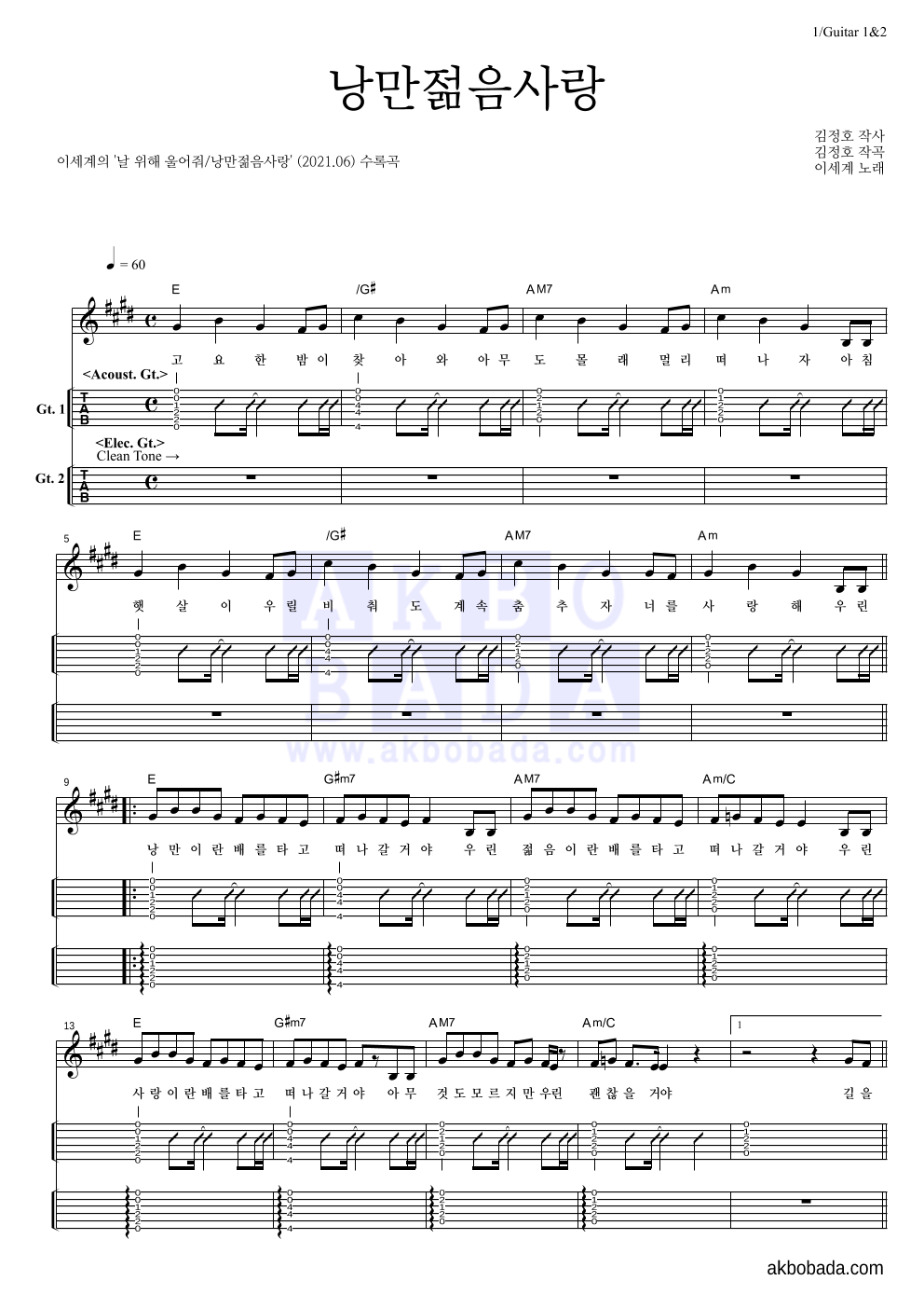 이세계 - 낭만젊음사랑 기타(Tab) 악보 