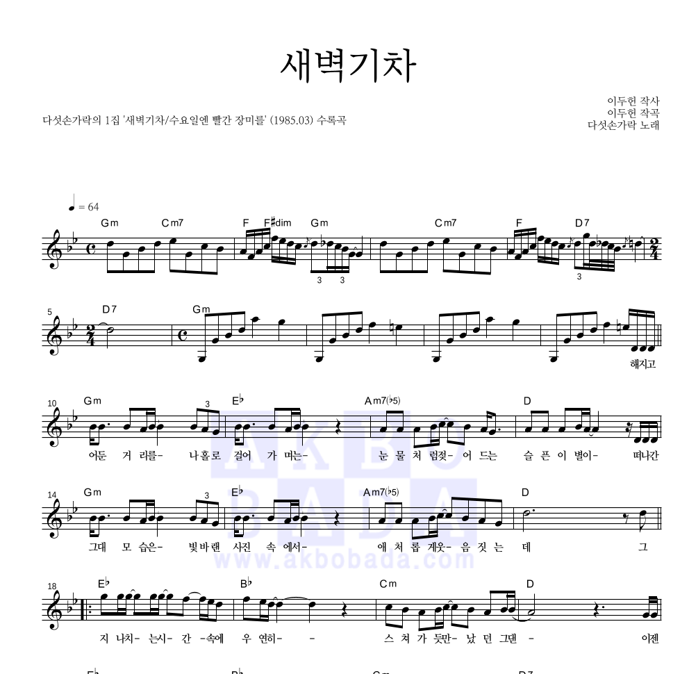 다섯손가락 - 새벽기차 멜로디 악보 