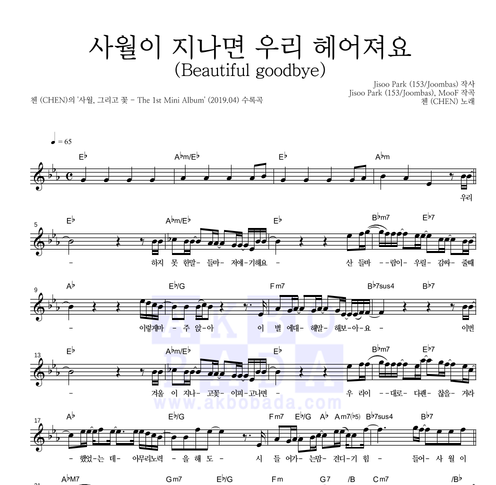 첸 - 사월이 지나면 우리 헤어져요 (Beautiful goodbye) 멜로디 악보 