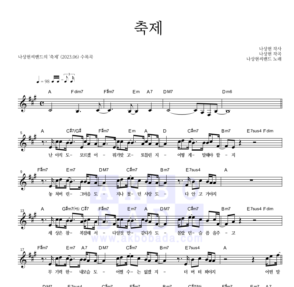 나상현씨밴드 - 축제 멜로디 악보 