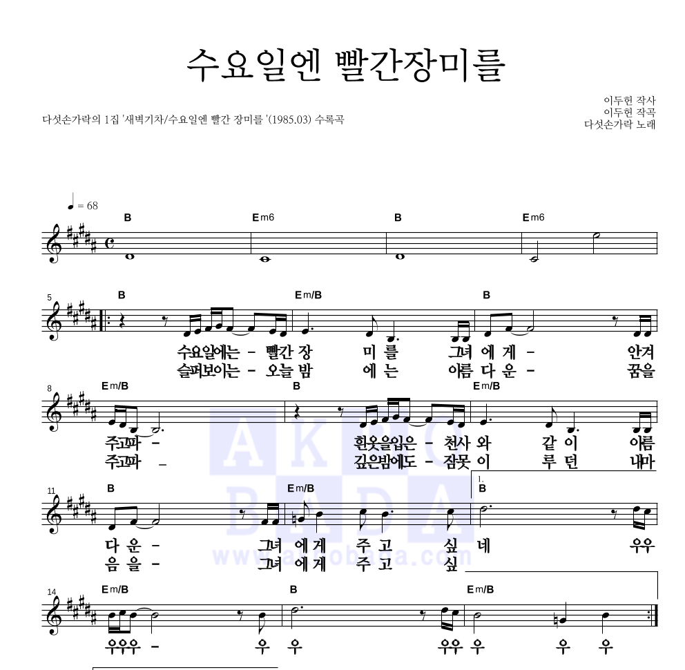 다섯손가락 - 수요일엔 빨간장미를 멜로디 큰가사 악보 