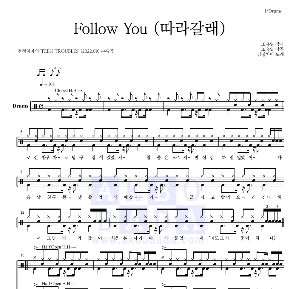 검정치마 - Follow You (따라갈래) 드럼(Tab) 악보 