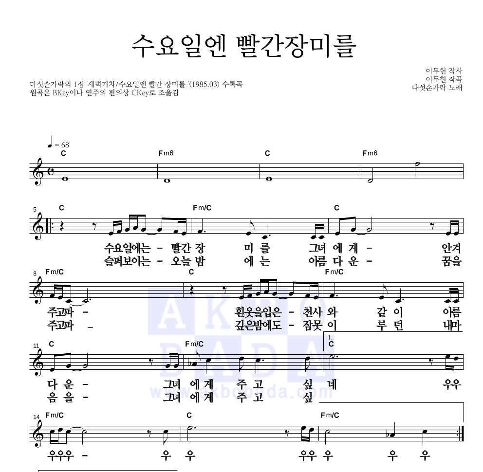 다섯손가락 - 수요일엔 빨간장미를 멜로디 큰가사 악보 