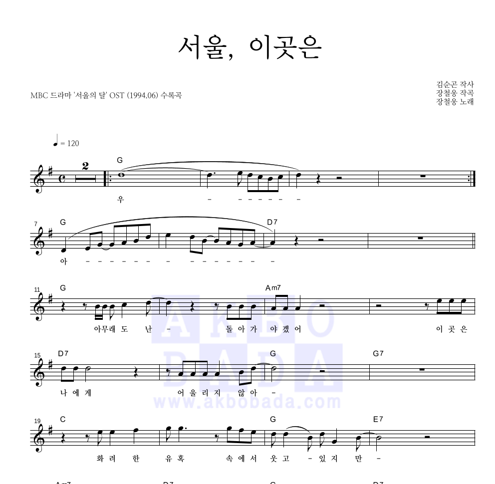 장철웅 - 서울, 이곳은 멜로디 악보 