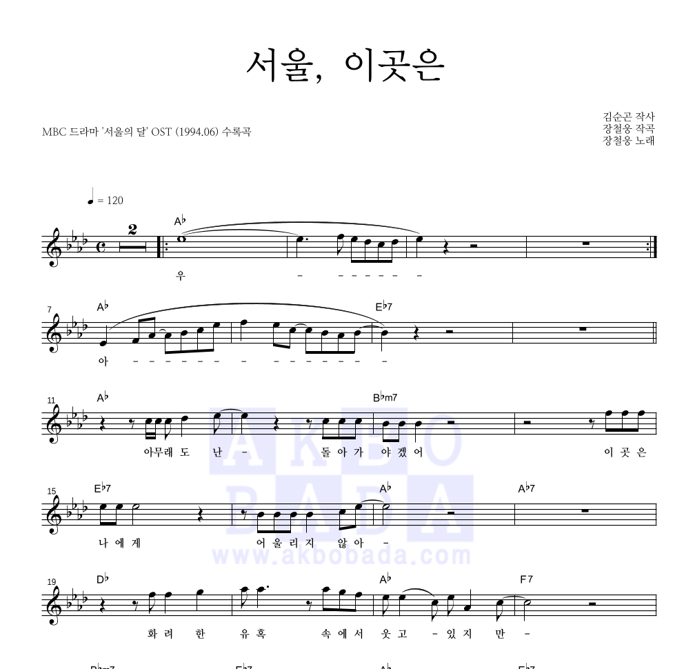장철웅 - 서울, 이곳은 멜로디 악보 