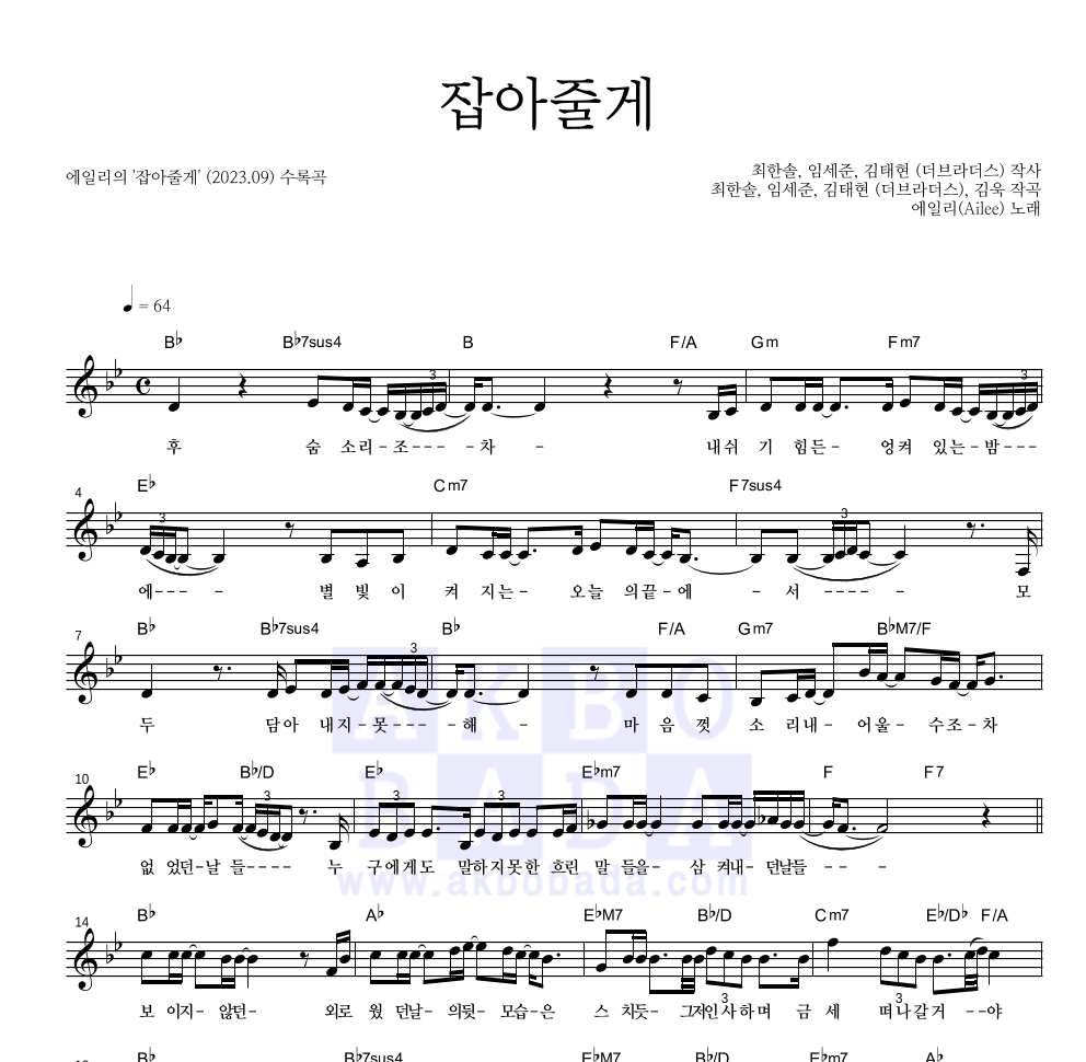 에일리 - 잡아줄게 멜로디 악보 